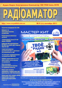 Радиоаматор №9 2011