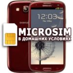 MicroSIM из SIM своими руками в домашних условиях